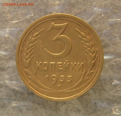3 копейки 1933 с 200, до 17.02.20 в 22.00мск - IMG_3136.JPG