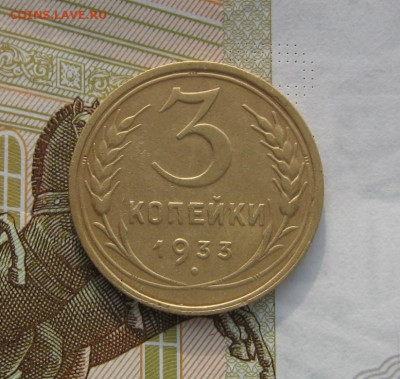 3 копейки 1933 с 200, до 17.02.20 в 22.00мск - IMG_3293.JPG