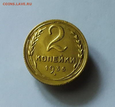 2 копейки 1936.До 14.02.20 в 22.00 МСК - IMG_20200213_155318
