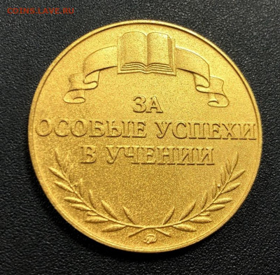 Золотая школьная медаль образца 1995 с 200 руб. до 16.02.2 - image-13-02-20-11-20