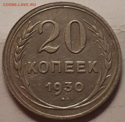 20 копеек 1930 г. Перепутка, оценка! - 20200213_233654