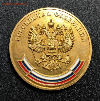 Золотая медаль образца 2007 №3 с 200 руб. до 16.02.20 - image-13-02-20-11-27-7