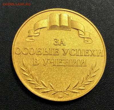 Золотая школьная медаль образца 1995 №2 с 200 руб. до 16.02 - image-14-02-20-12-32-6