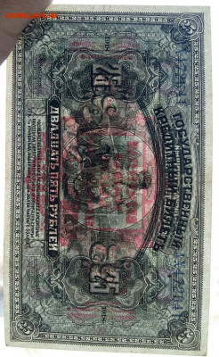 25 рублей 1918 г. (печать красная). До 17.02.20 в 22.15 МСК - 2019-04-16 22.03.40-1-1-1