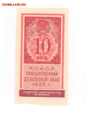 10 рублей 1922 год (образца марки). До 17.02.20 в 22.15 МСК. - 2019-02-11 22.32.27-1