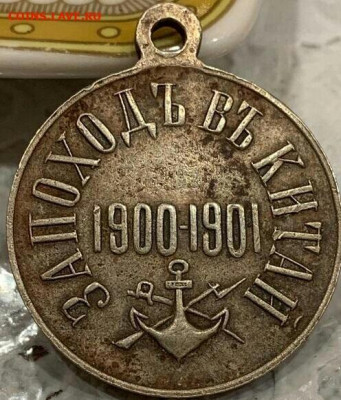 Медаль "За поход в Китай" 1900-1901. До 17.02.20 в 22.15 МСК - 2019-12-25 10.54.24-1