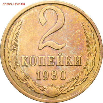 2коп. 1982г. Гладкий гурт со смещением канта - 2 копейки 1980 цвет