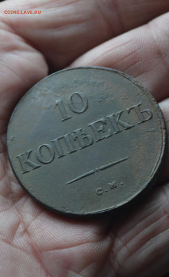 10 копеек 1833 см до 19 02 2020 мск 22-00 - 4в