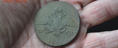 10 копеек 1833 см до 19 02 2020 мск 22-00 - 4в6