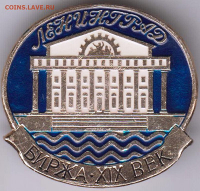 Знак ЛЕНИНГРАД БИРЖА * XIX ВЕК до 20.02.20 г. в 23.00 - 014