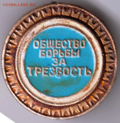 Знак Общество борьбы за трезвость до 20.02.20 г. в 23.00 - 015