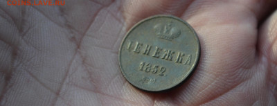 денежка 1852 ем - 4в10