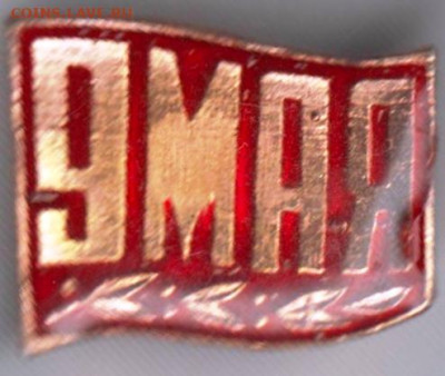 Знак 9 МАЯ до 20.02.20 г. в 23.00 - 016