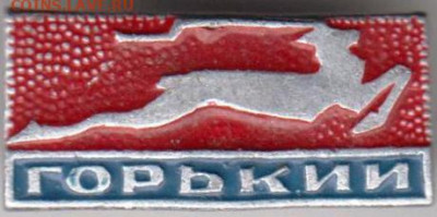 Знак ГОРЬКИЙ до 20.02.20 г. в 23.00 - 021