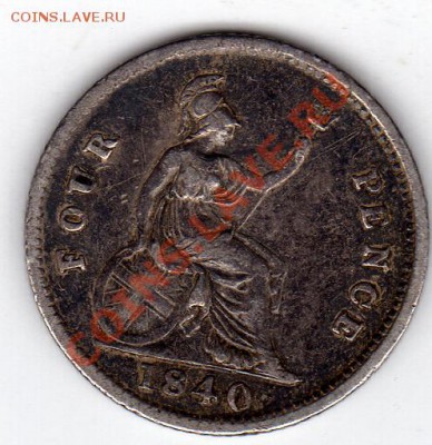 Ag ВЕЛИКОБРИТАНИЯ 4 ПЕНСА 1840 ДО 22.08.11 В 22.00МСК (243) - img034