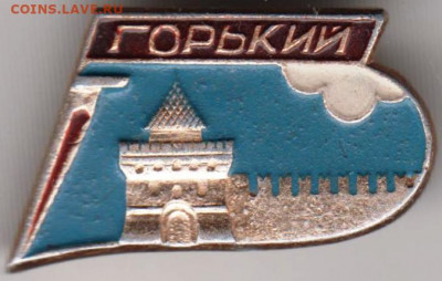 Знак ГОРЬКИЙ до 20.02.20 г. в 23.00 - 024