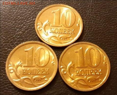 10 копеек 2004 М, 2004 СП, 2005 СП в блеске до 15.02.20г. - 367