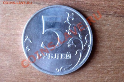 5 рублей 2009 г. - SDC17245.JPG