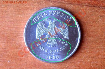 5 рублей 2009 г. - 11.JPG