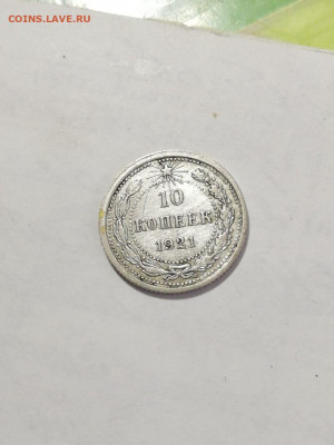 10 копеек 1921г. - IMG-ca07624012cbedcd2e1b4fae5a53f7c0-V