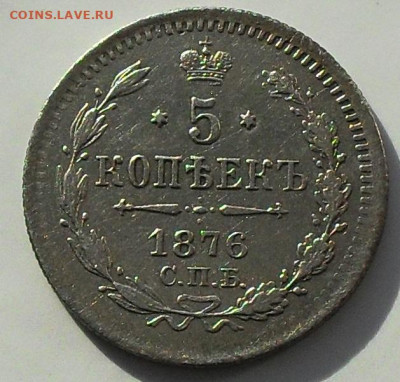 5 копеек 1876г. до 18.02.20 -  с 200 р. - SDC17268.JPG