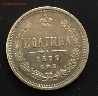 полтина 1877 - 3