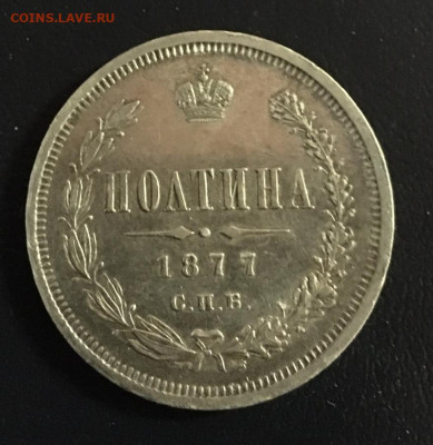 полтина 1877 - 4