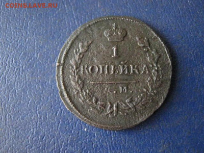 Копейка 1818 КМ ДБ. До 17.02.2020г. - 002.JPG