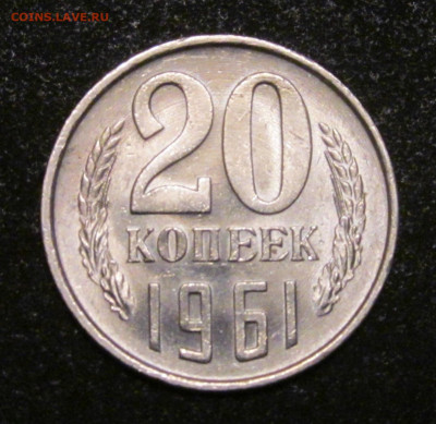 20 копеек 1961 в штемпельном сохране - IMG_6175.JPG