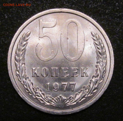 50 копеек 1977 в штемпельном сохране - IMG_6180.JPG