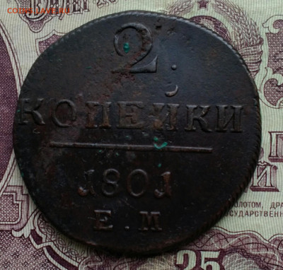 2 копейки ЕМ 1801 - IMG_20200121_122041