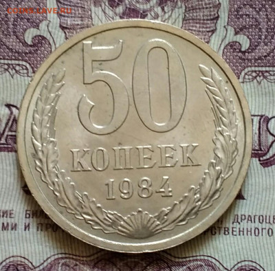 50 копеек 1984   aUnc - IMG_20190818_113739