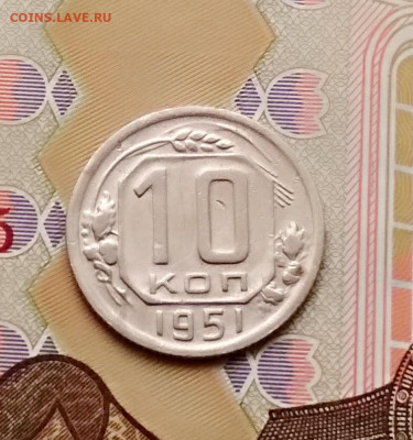 10 копеек 1951 года до 16.02 в 22.00 мск - IMG_20200214_134516