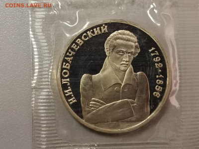 1р 1992г Лобачевский пруф запайка, до 20.02 - О Лобачевский-1