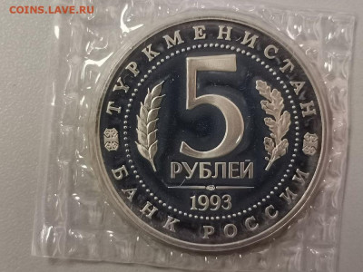 5р 1993г Мерв пруф запайка, до 20.02 - О Мерв-2