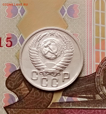 15 копеек 1951 года до 16.02 в 22.00 мск - IMG_20200214_135307