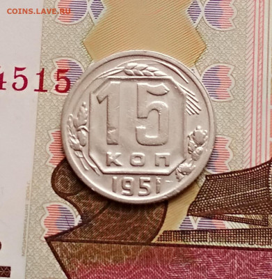 15 копеек 1951 года до 16.02 в 22.00 мск - IMG_20200214_135247