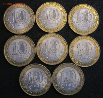 10 руб БИМ 2010г, Юрьевец, 8 шт - IMG_6075.JPG