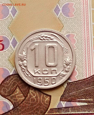 10 копеек 1950 года до 16.02 в 22.00 мск - IMG_20200214_140149