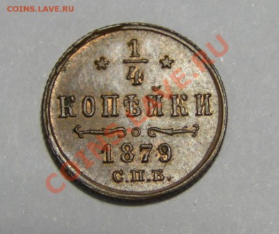 4 копейки -----1879 R1----- Отличная! до 24.08 в 22.00мск - DSC03035.JPG
