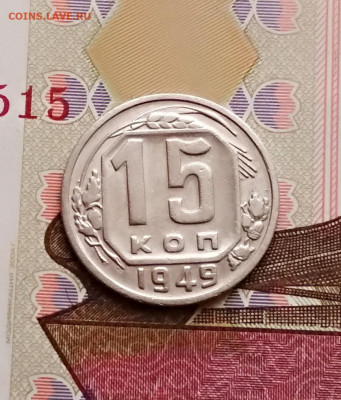 15 копеек 1949 года шт.3.1 до 16.02 в 22.00 мск - IMG_20200214_140504
