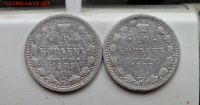 20 копеек 1879 год (2 шт) до 19.02.2020 до 22-00 по Мск - SAM_2875.JPG