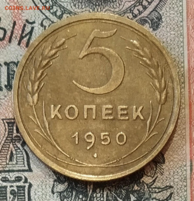 5 копеек 1950 года до 16.02 в 22.00 мск - IMG-20200212-WA0036