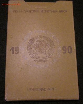 Годовой набор 1990 ЛМД - IMG_6199.JPG
