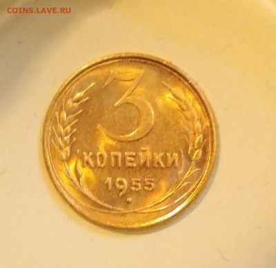 3 копейки 1955 года Яркий Штемпельный - IMG_20200214_143550