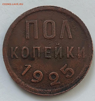 пол копеек 1925 года до 20.02.2020 года 22-30 - IMG_20200214_154041 (1)