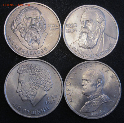 1 руб СССР -  Пушкин, Менделеев, Энгельс, Жуков, штемпельные - IMG_6033.JPG