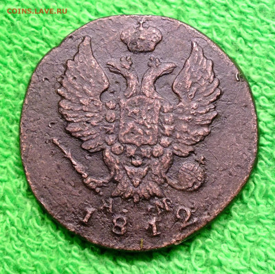 2 копейки 1812 года КМ АМ - DSCF9668.JPG