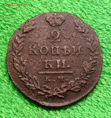 2 копейки 1812 года КМ АМ - DSCF9665.JPG