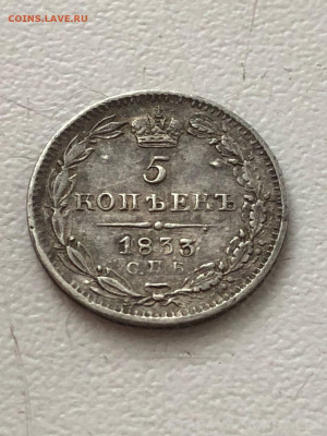 5 копеек 1833 НГ до 22:15 18.02.2020 по мск. - 3333э